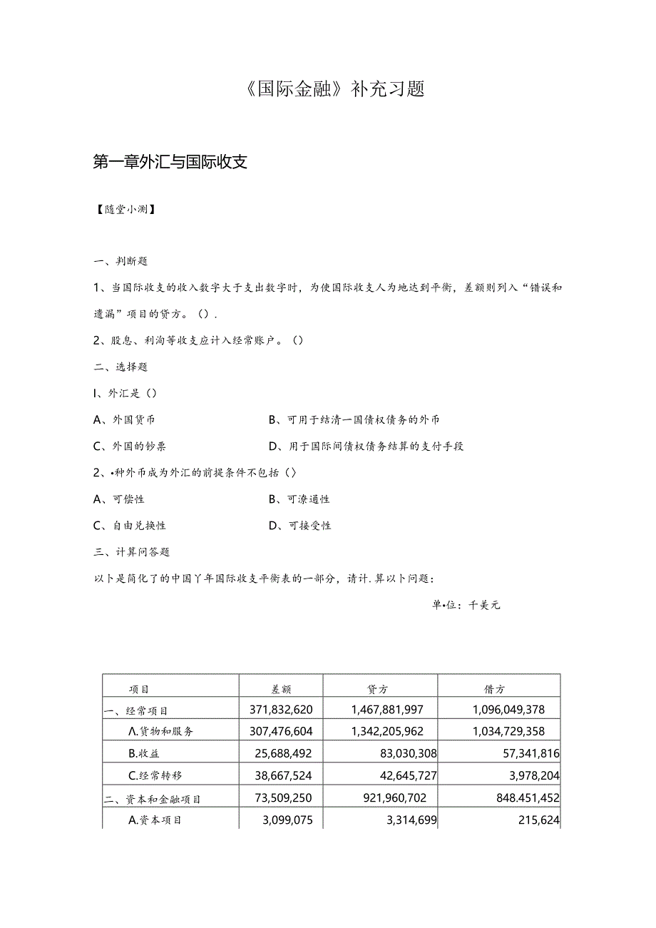 国际金融 随堂测验及答案 刘园.docx_第1页