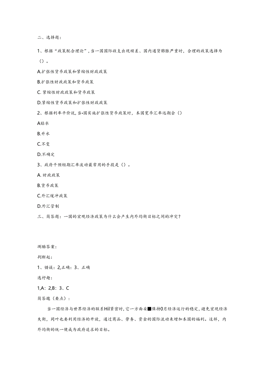 国际金融 随堂测验及答案 刘园.docx_第3页