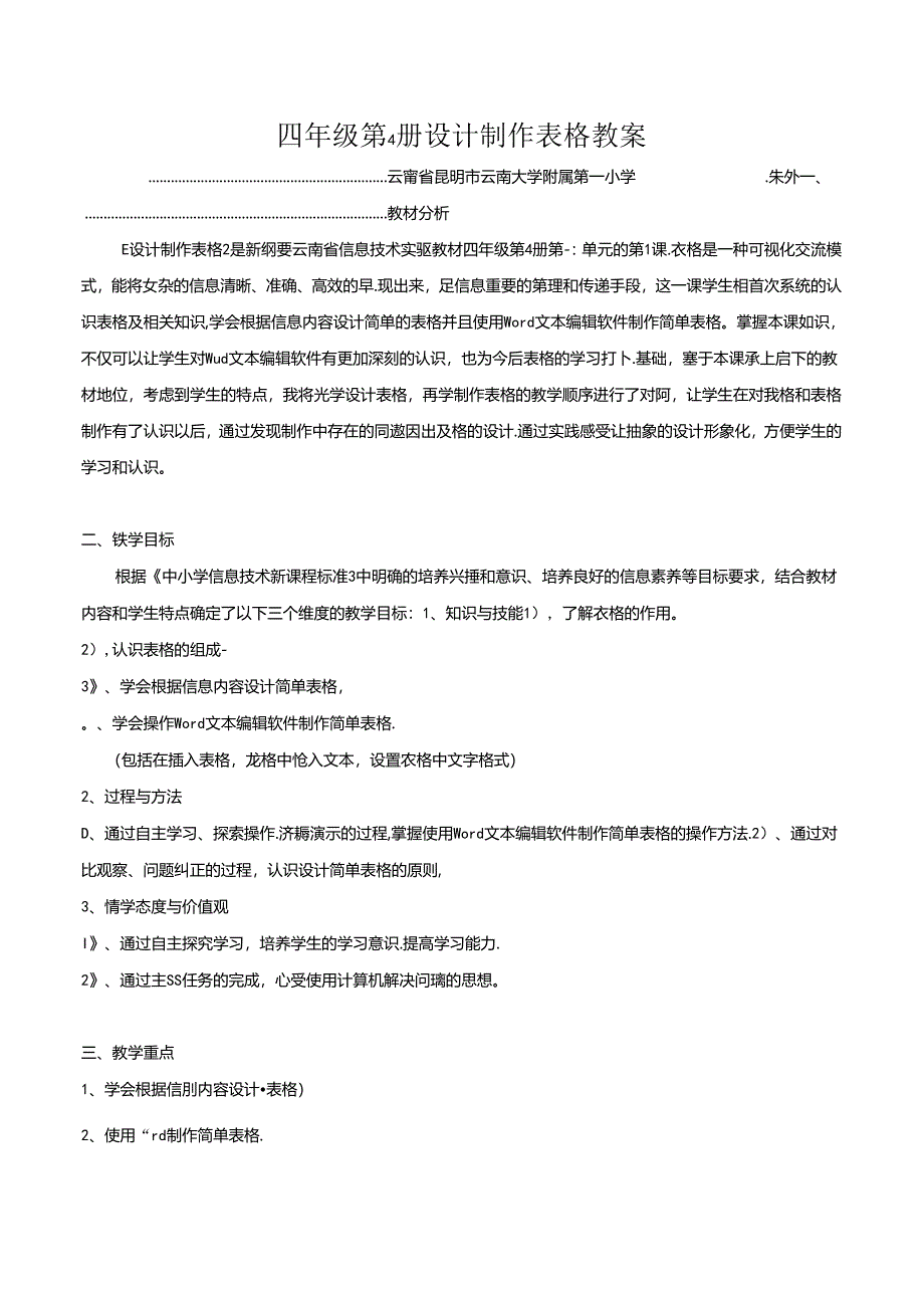 小学信息技术教学：四年级第四册设计制作表格教案.docx_第1页