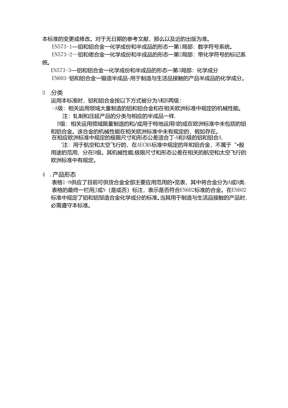 EN_573-4铝和铝合金成品形状.docx_第3页