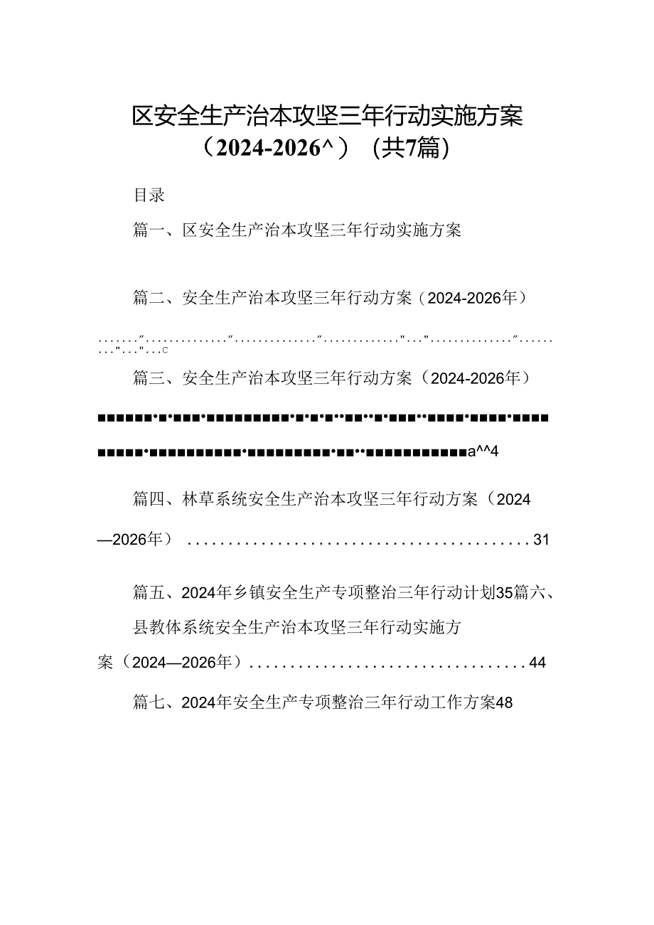 区安全生产治本攻坚三年行动实施方案（2024-2026年）（共7篇）.docx_第1页