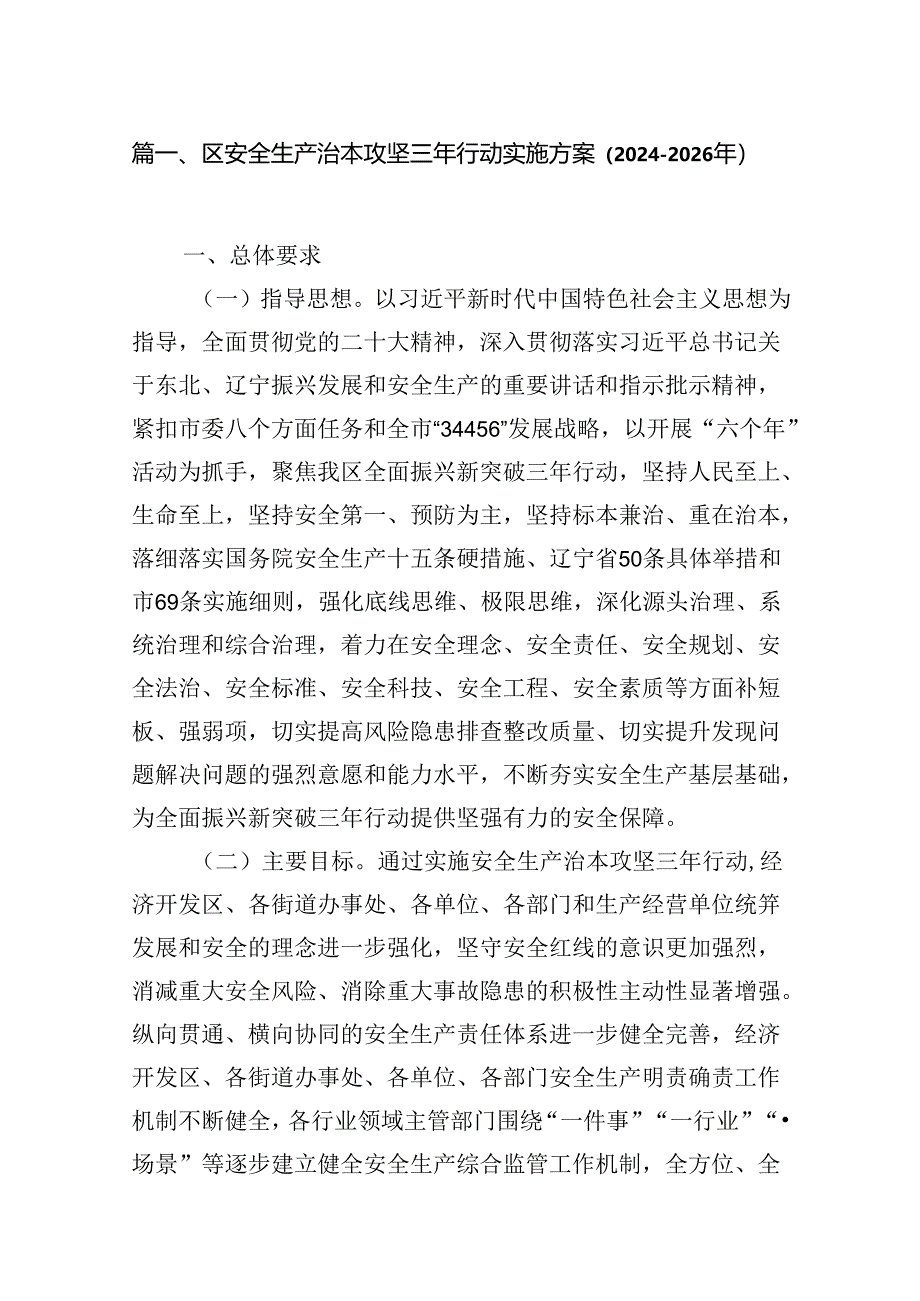 区安全生产治本攻坚三年行动实施方案（2024-2026年）（共7篇）.docx_第2页