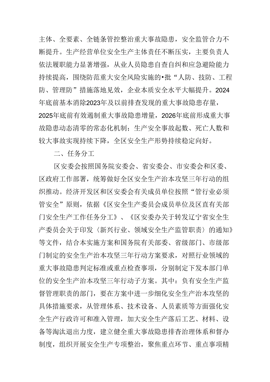 区安全生产治本攻坚三年行动实施方案（2024-2026年）（共7篇）.docx_第3页