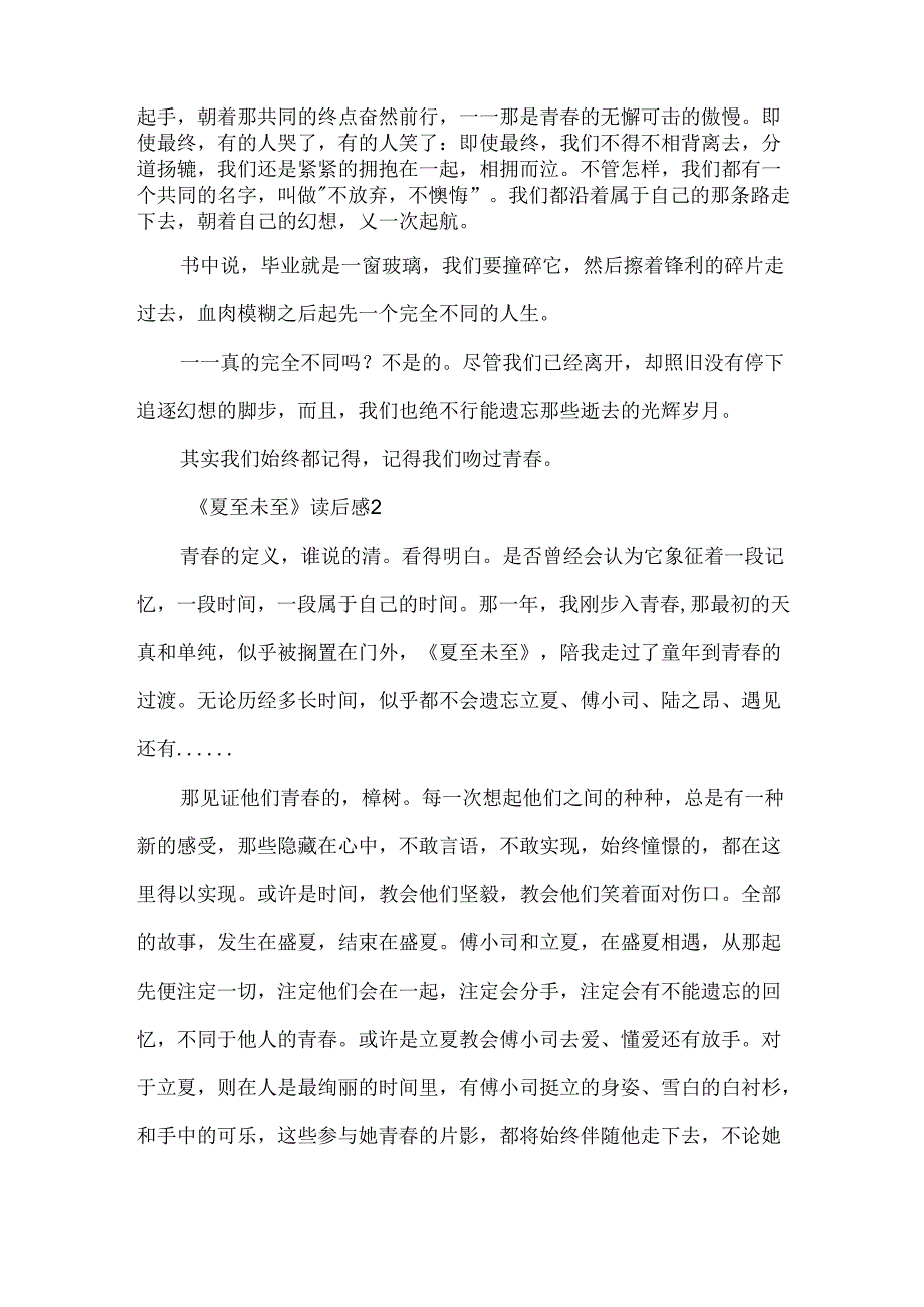 《夏至未至》读后感.docx_第2页