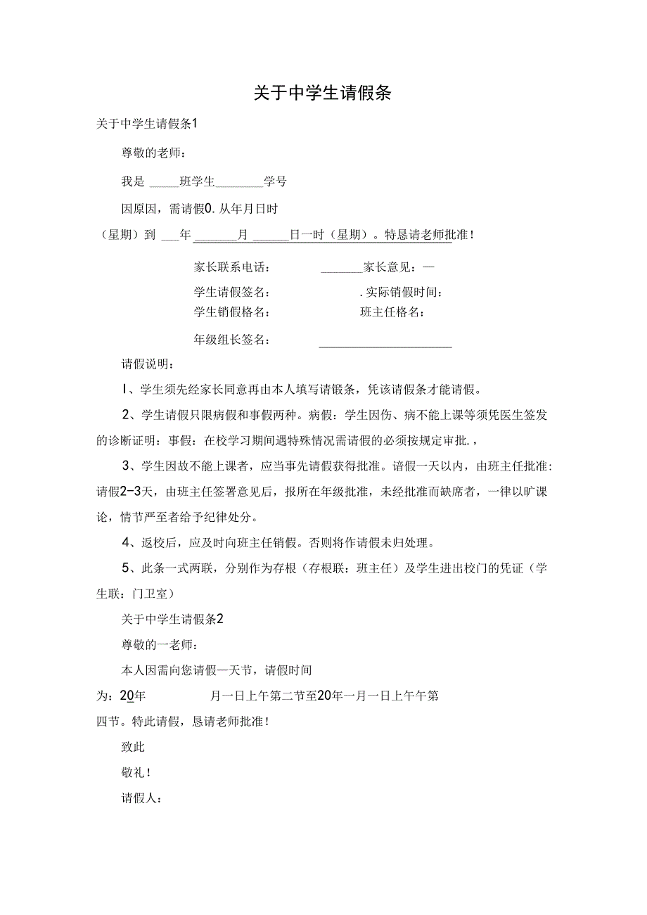 关于中学生请假条.docx_第1页