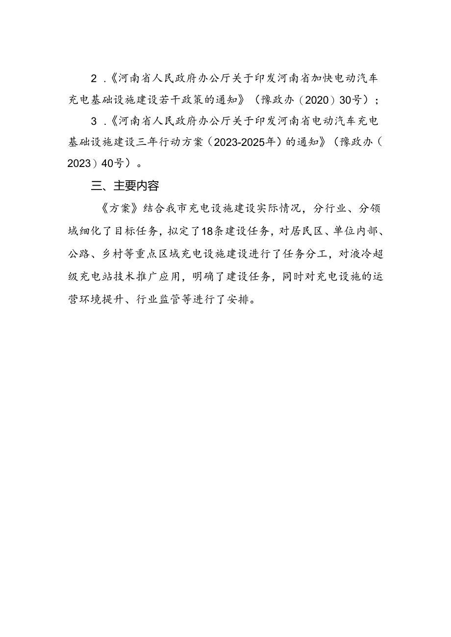 《郑州市加快推进电动汽车充电基础设施建设行动方案（2024-2025年）（征求意见稿）》的起草说明.docx_第2页