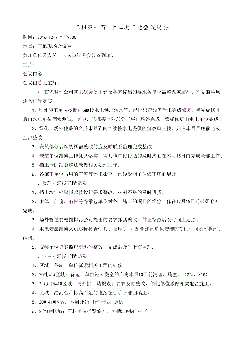 [监理资料]工程第112次工地会议纪要.docx_第1页