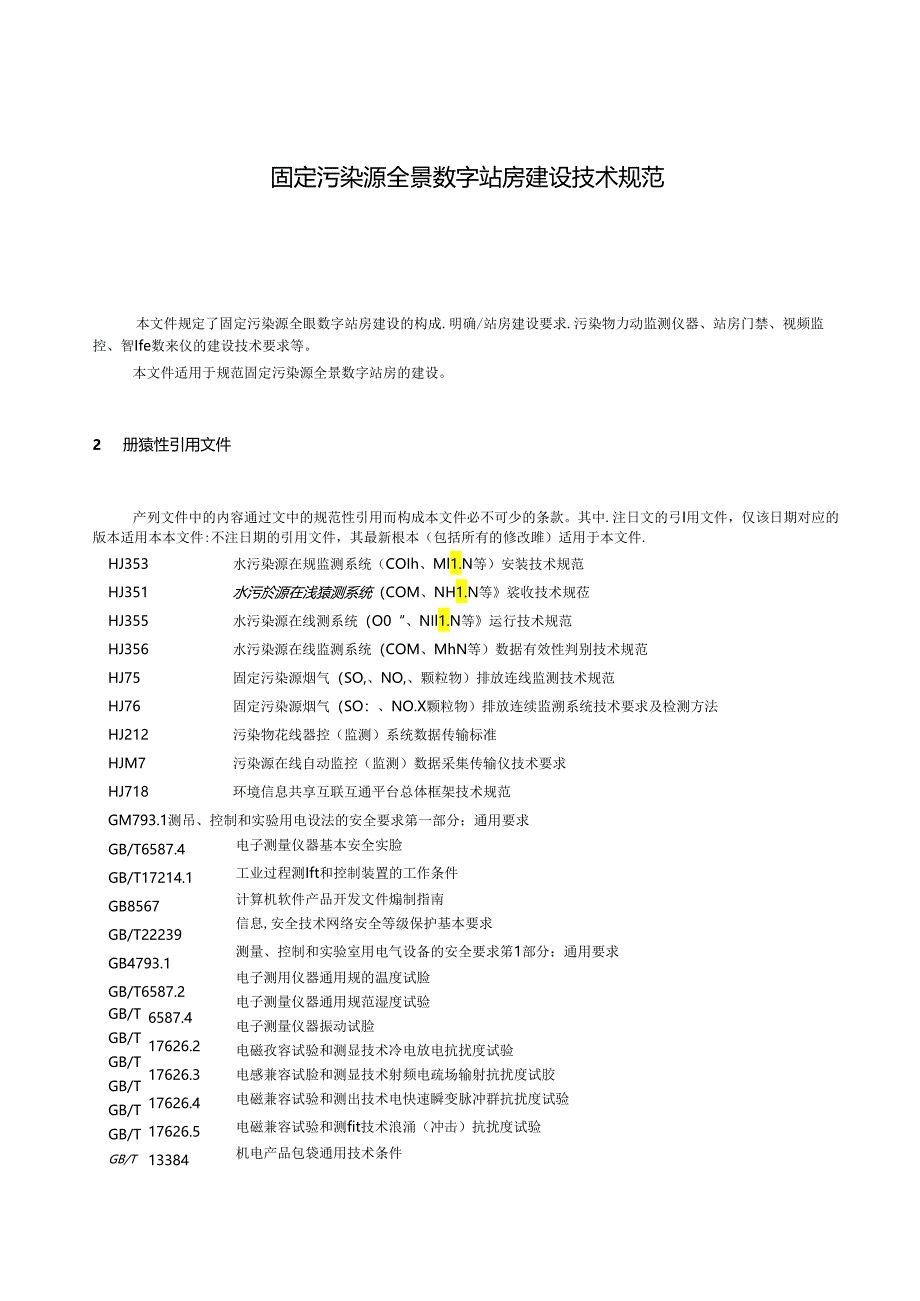 SZSD02 0010—2024固定污染源“全景数字站房”建设标准技术规范.docx_第3页