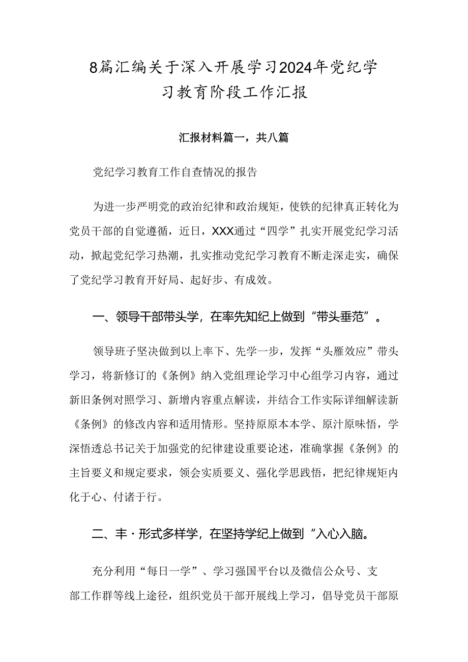 8篇汇编关于深入开展学习2024年党纪学习教育阶段工作汇报.docx_第1页