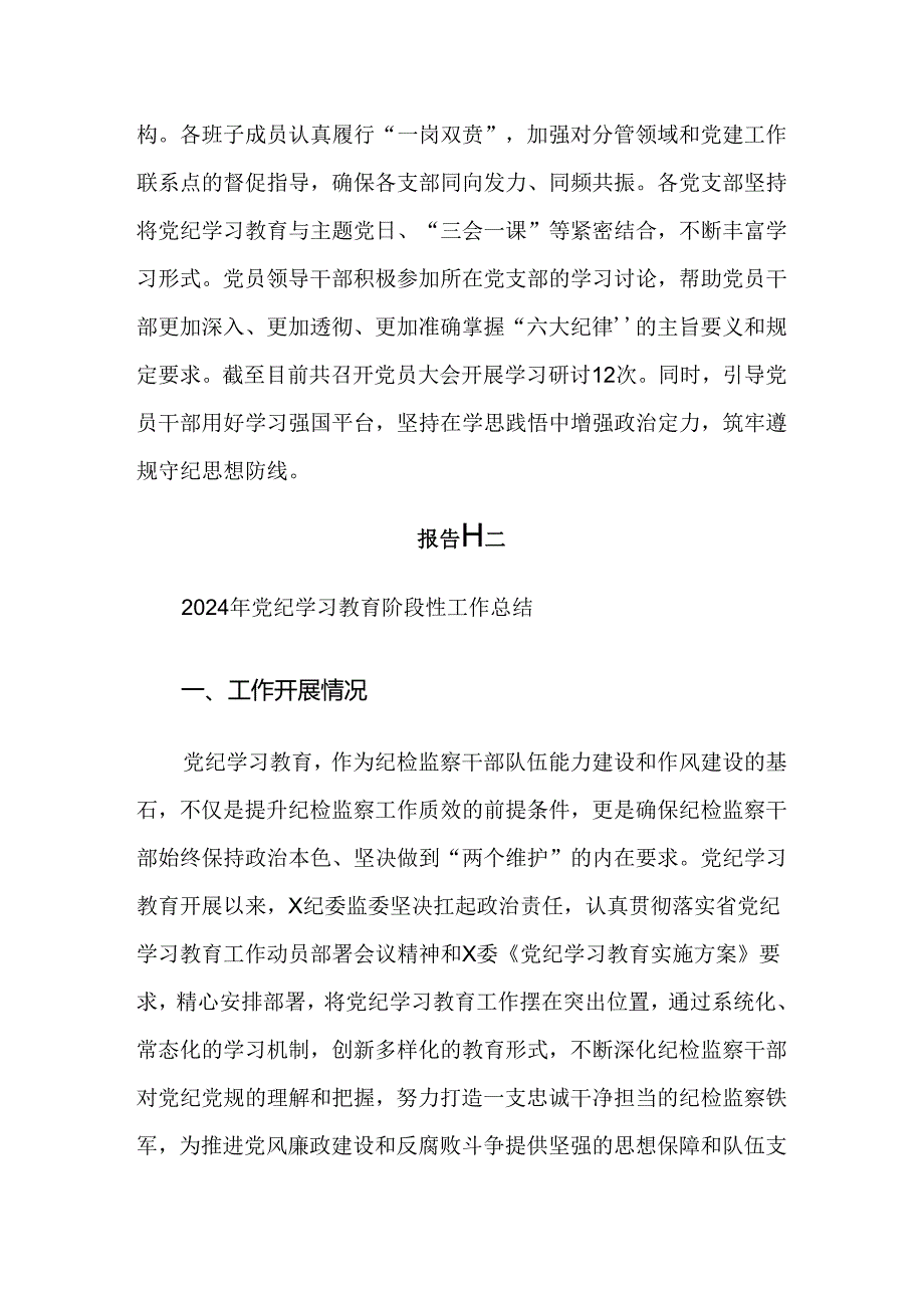 8篇汇编关于深入开展学习2024年党纪学习教育阶段工作汇报.docx_第3页