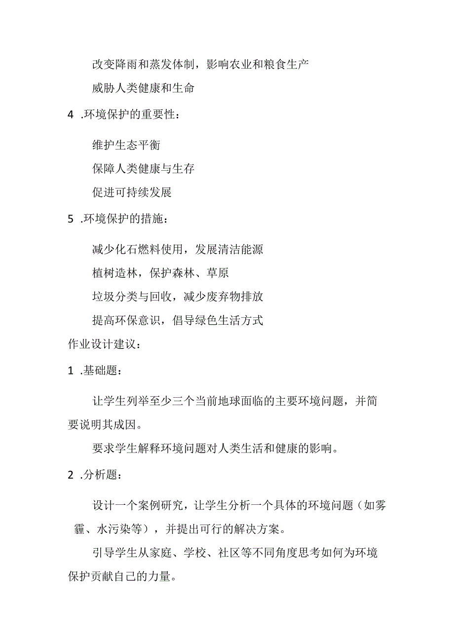 冀教版信息技术小学六年级下册《第23课 保护大自然——保护我们》知识点及作业设计.docx_第2页