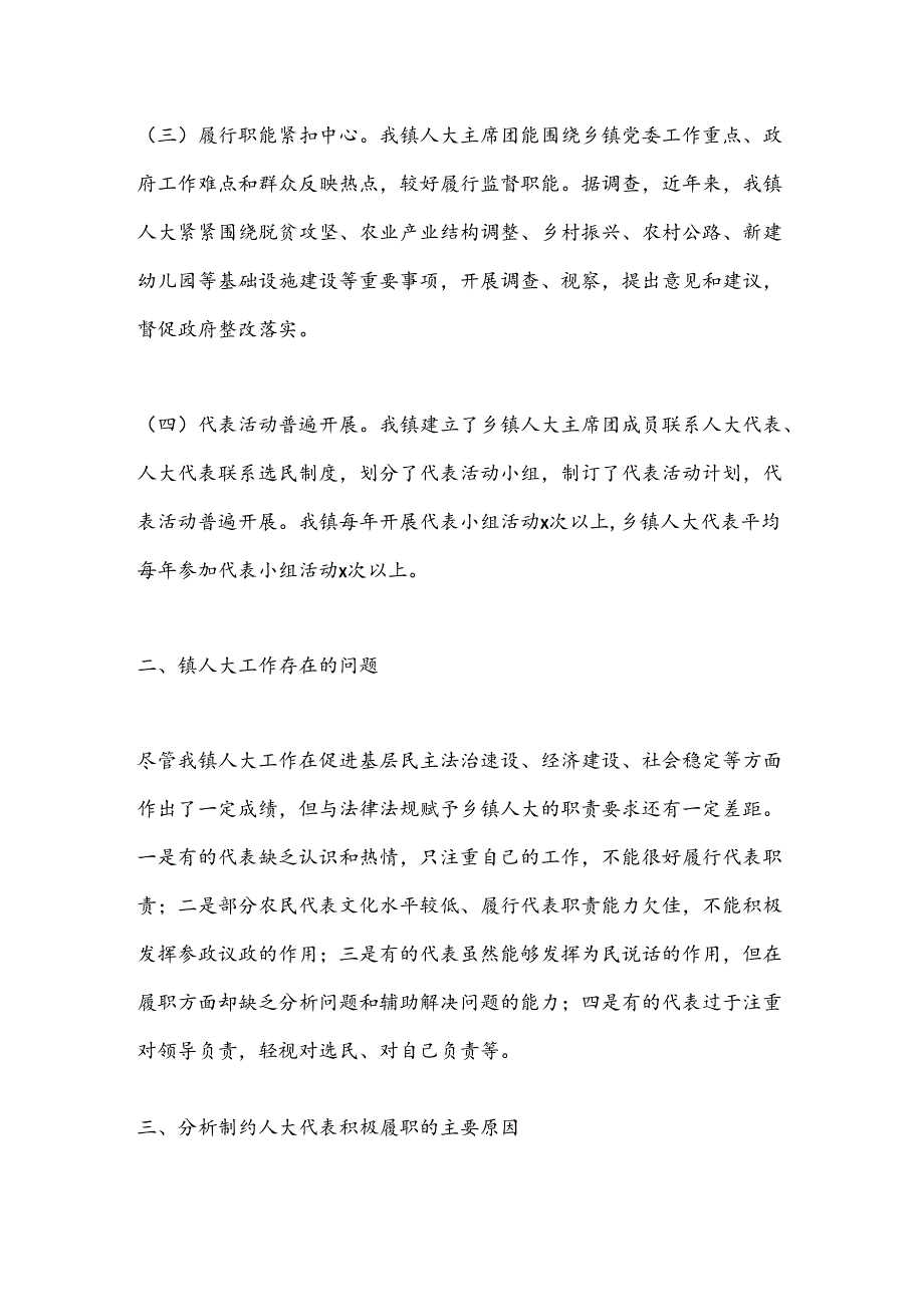 关于XX镇人大工作的调研报告.docx_第3页