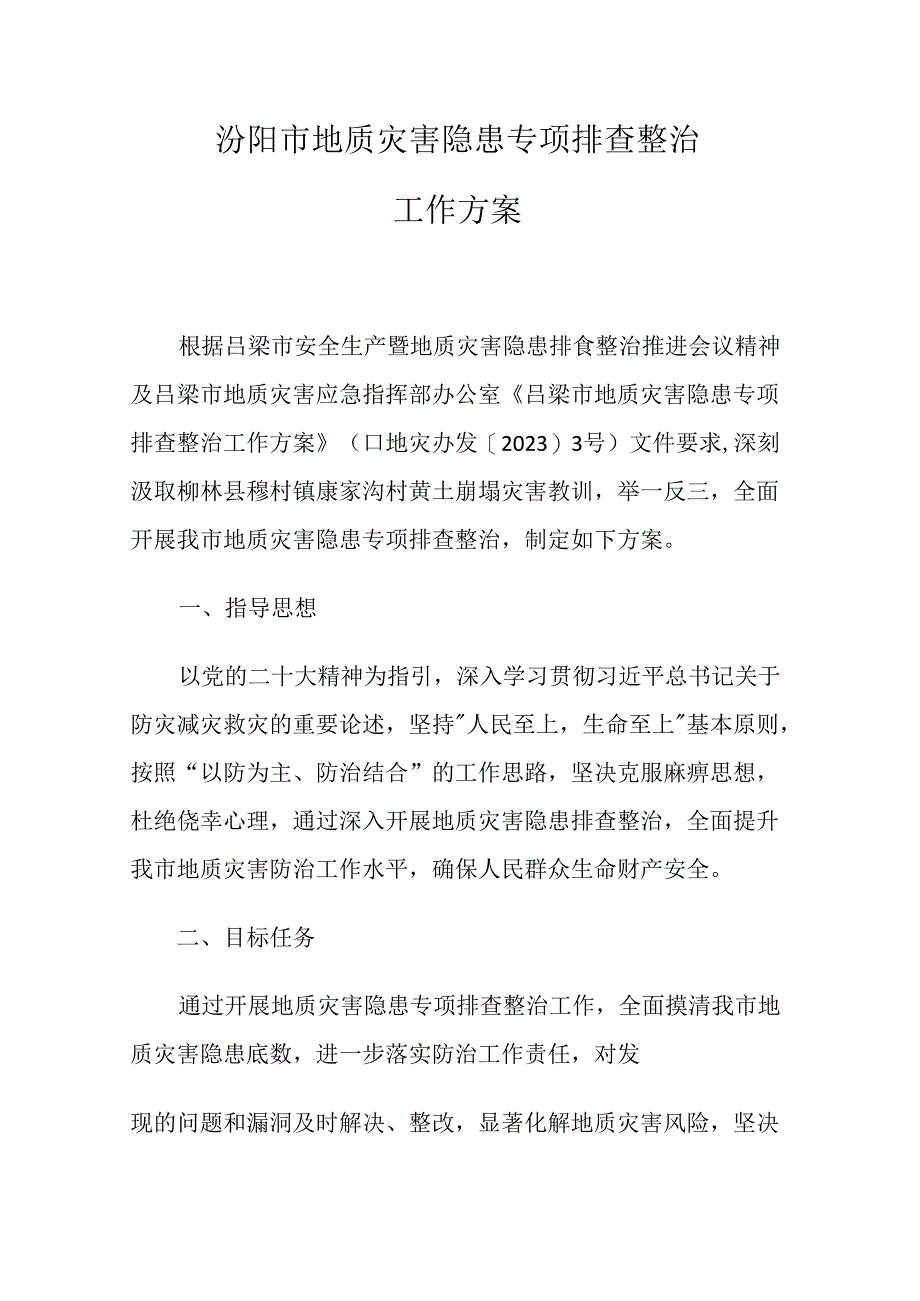 汾阳市地质灾害隐患专项排查整治 工作方案.docx_第1页