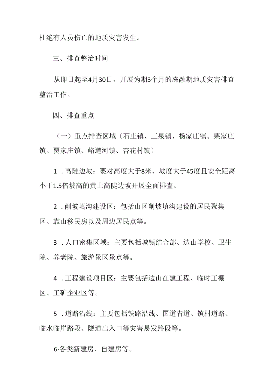 汾阳市地质灾害隐患专项排查整治 工作方案.docx_第2页