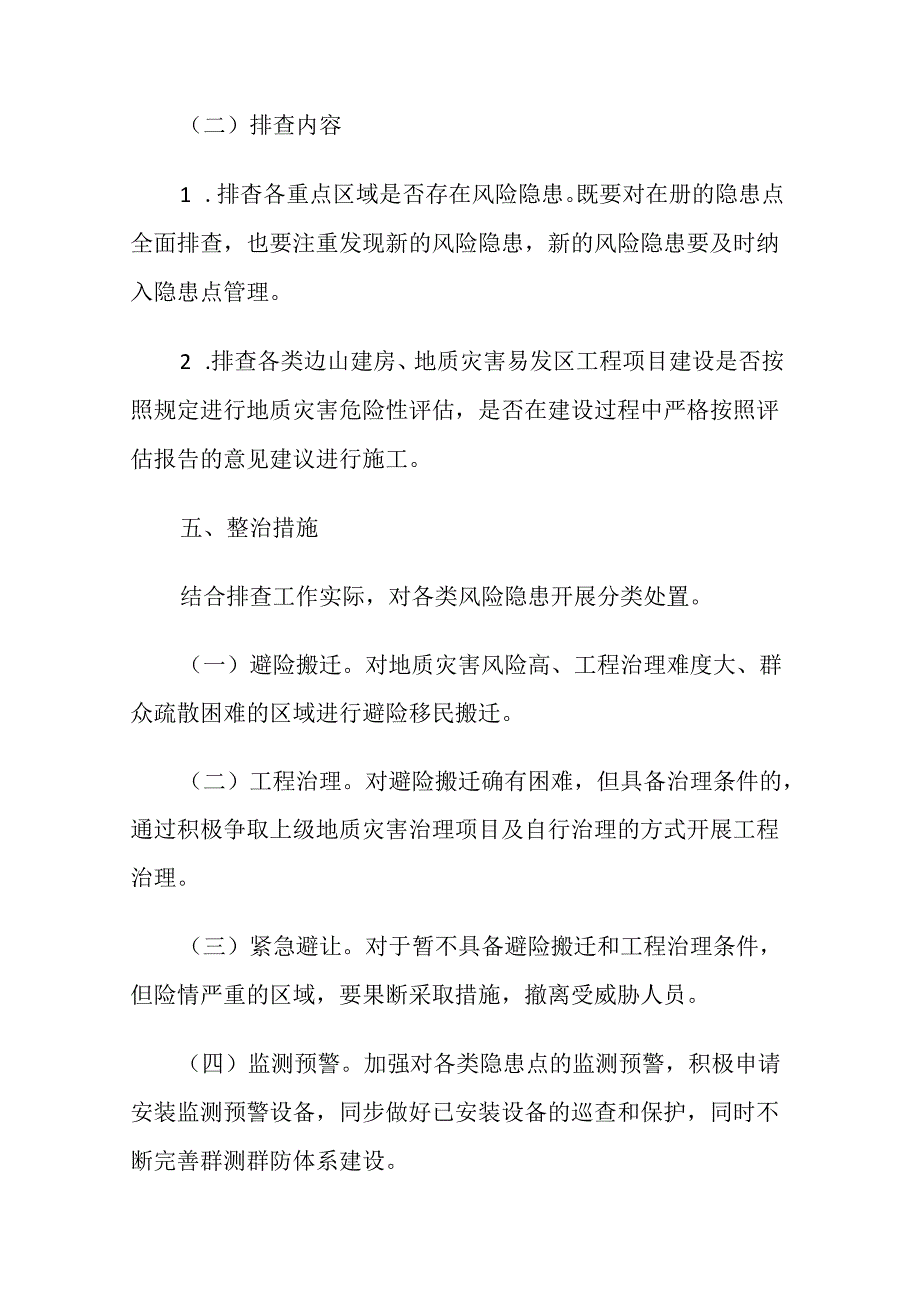 汾阳市地质灾害隐患专项排查整治 工作方案.docx_第3页