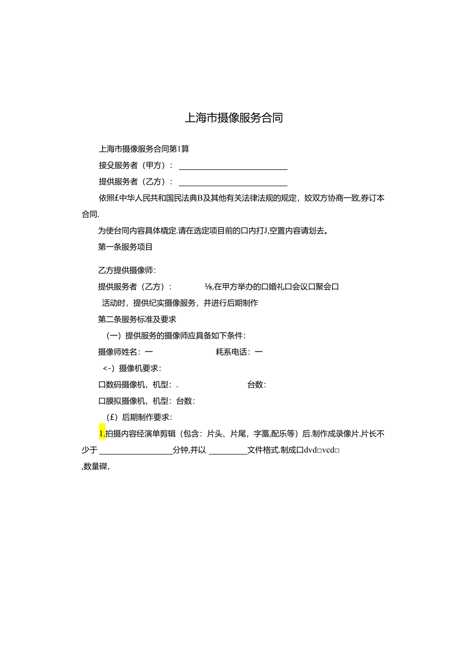 上海市摄像服务合同.docx_第1页