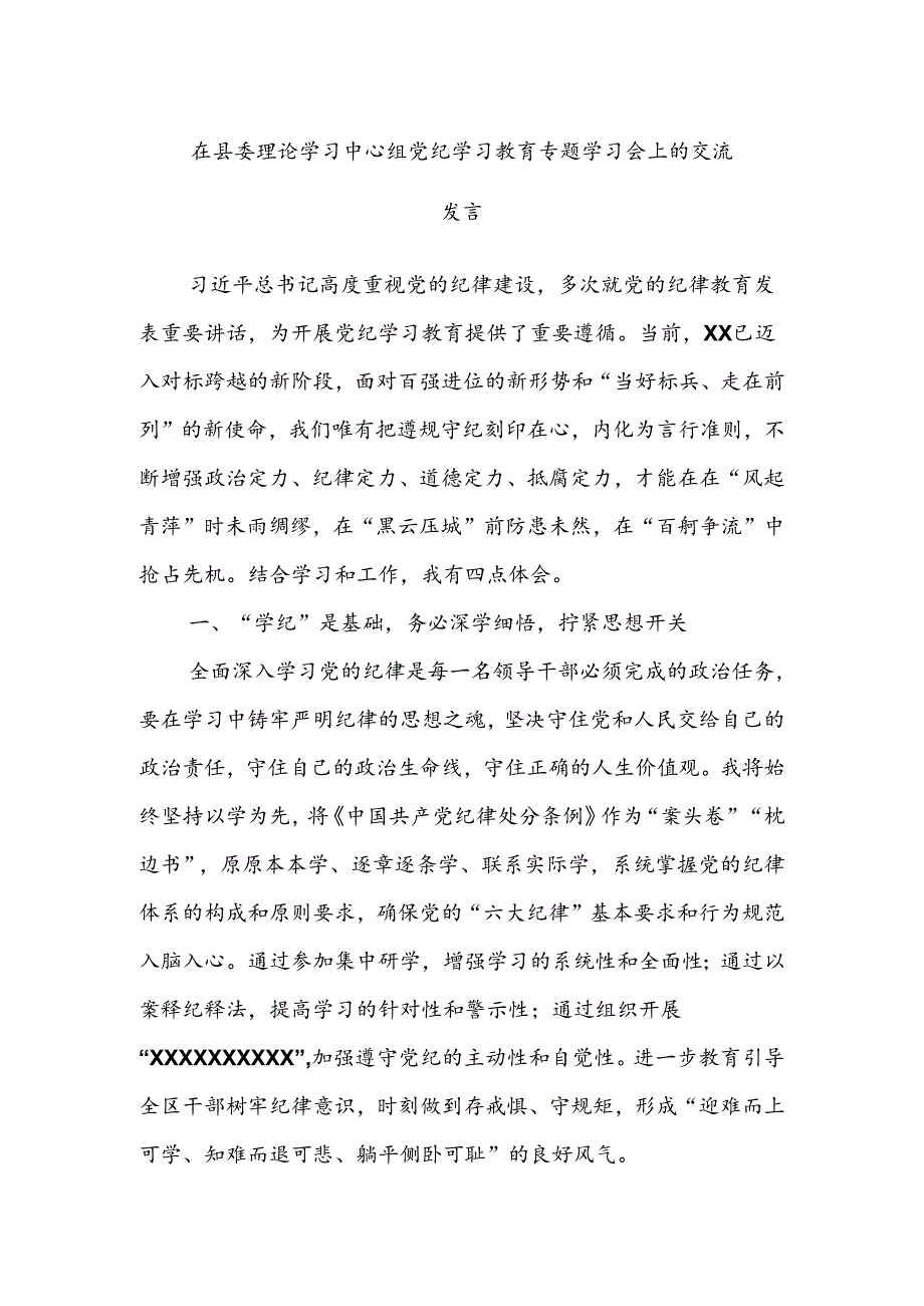 在县委理论学习中心组党纪学习教育专题学习会上的交流发言.docx_第1页