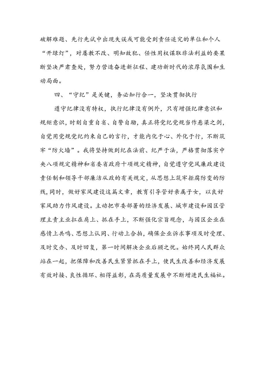 在县委理论学习中心组党纪学习教育专题学习会上的交流发言.docx_第3页