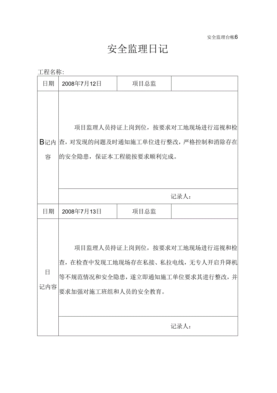 [监理资料]安全监理日记(9).docx_第1页