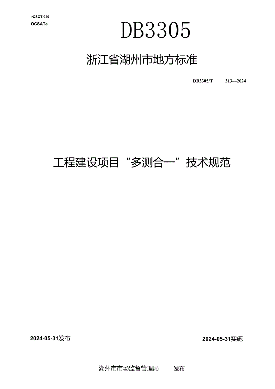 DB3305_T 313-2024 工程建设项目“多测合一”技术规范.docx_第1页