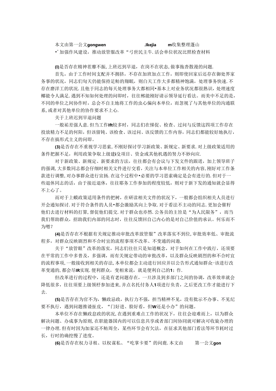 “加强作风建设推进放管服改革”专题民主生活会单位情况对照检查材料.docx_第1页