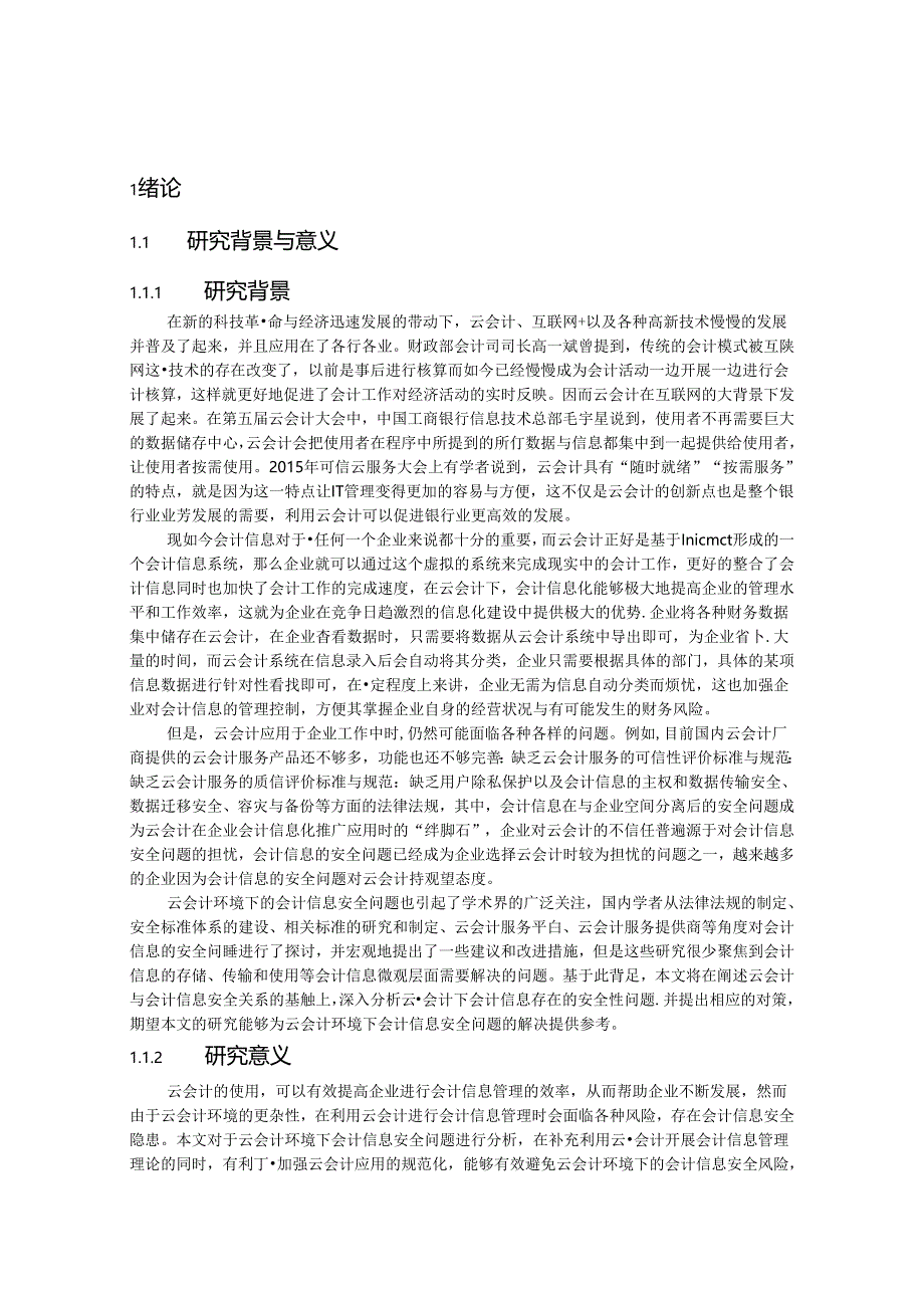 【《云会计环境下的会计信息安全问题及完善对策研究》16000字（论文）】.docx_第2页