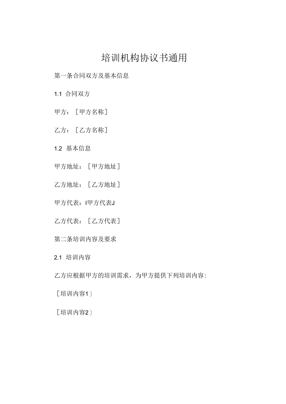 培训机构协议书通用 .docx_第1页