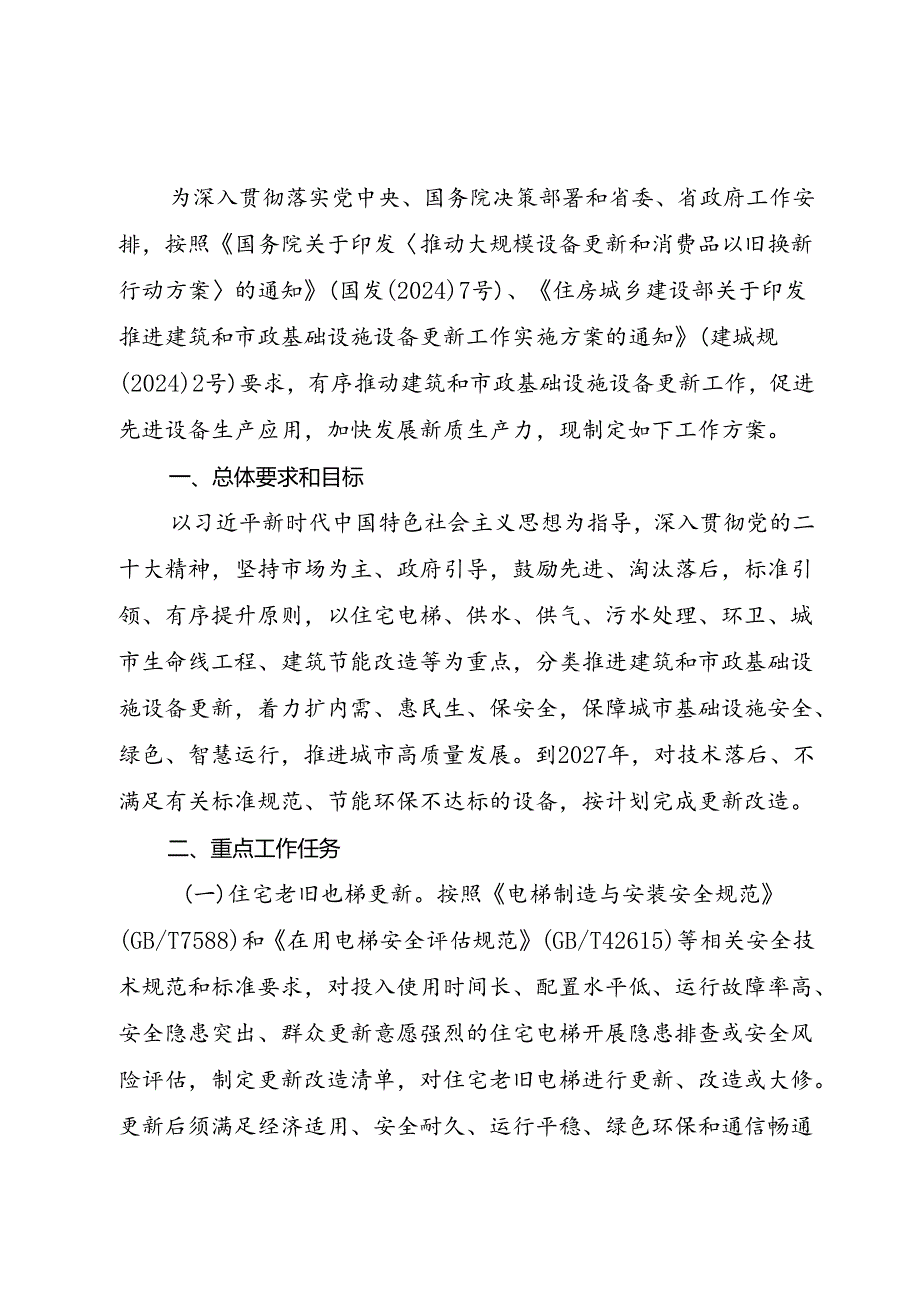 广东省推进建筑和市政基础设施设备更新工作方案.docx_第1页