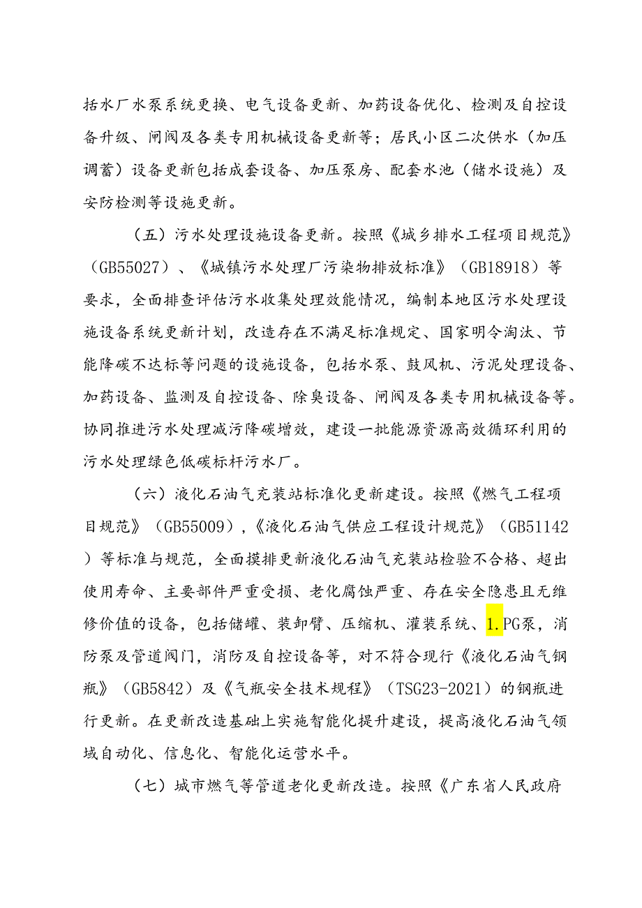 广东省推进建筑和市政基础设施设备更新工作方案.docx_第3页