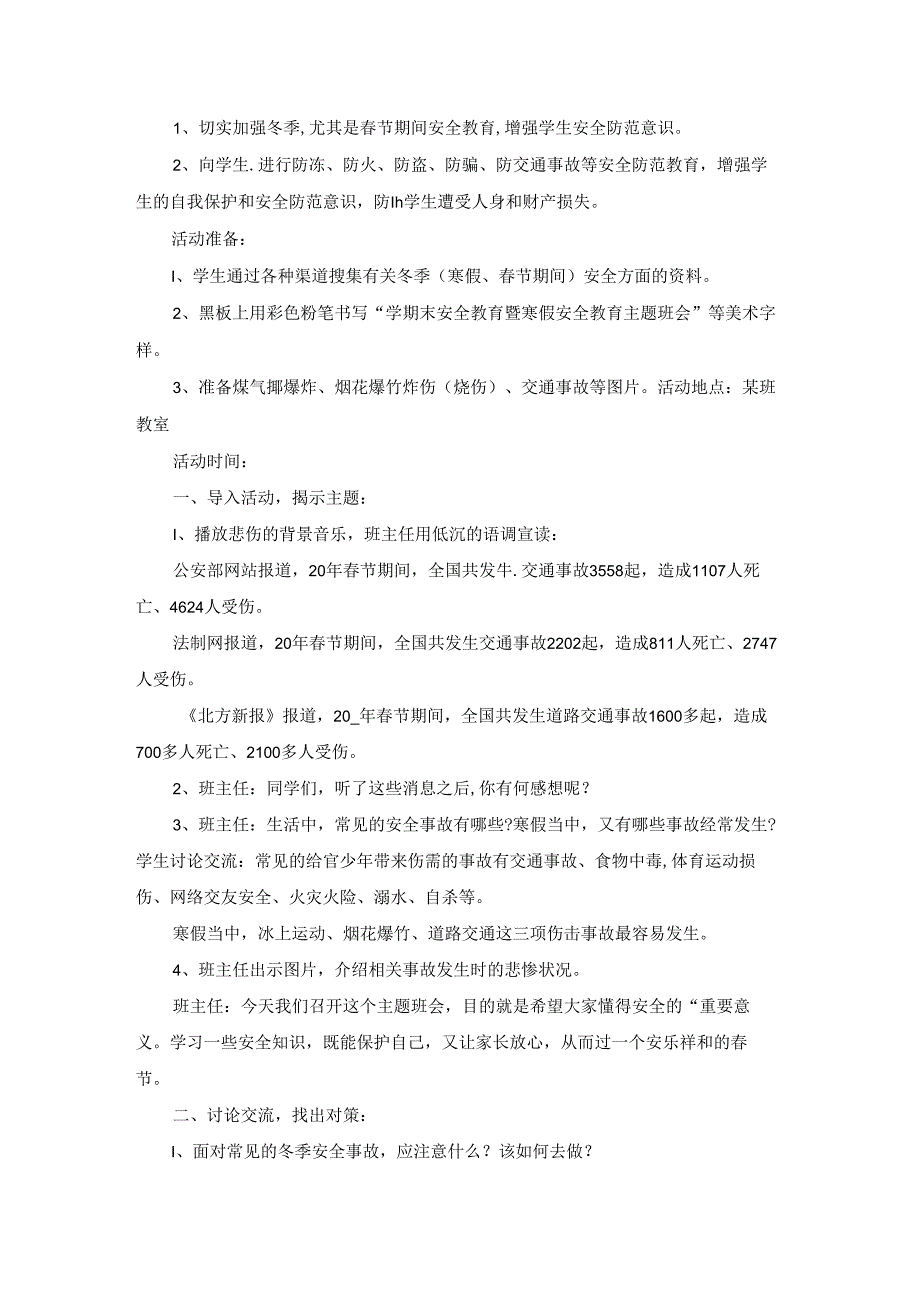 关于小学安全教育主题班会.docx_第2页