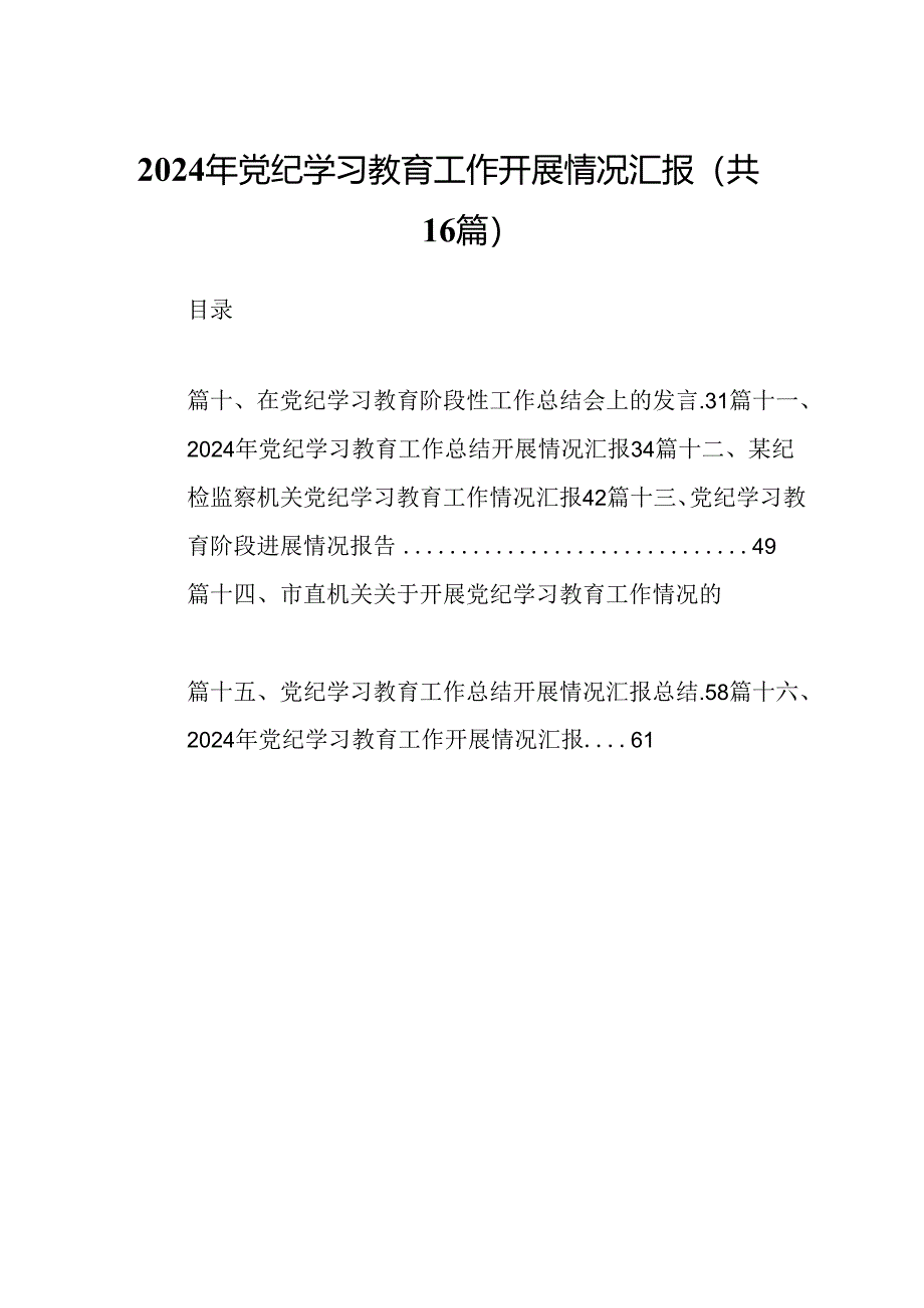 （16篇）2024年党纪学习教育工作开展情况汇报（精选）.docx_第1页