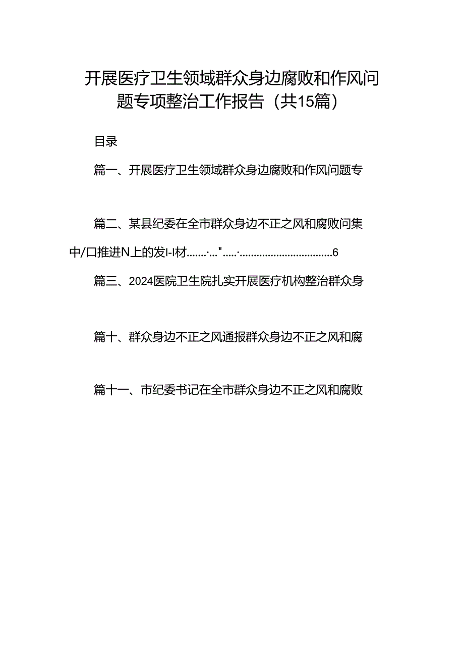 开展医疗卫生领域群众身边腐败和作风问题专项整治工作报告（共15篇）.docx_第1页