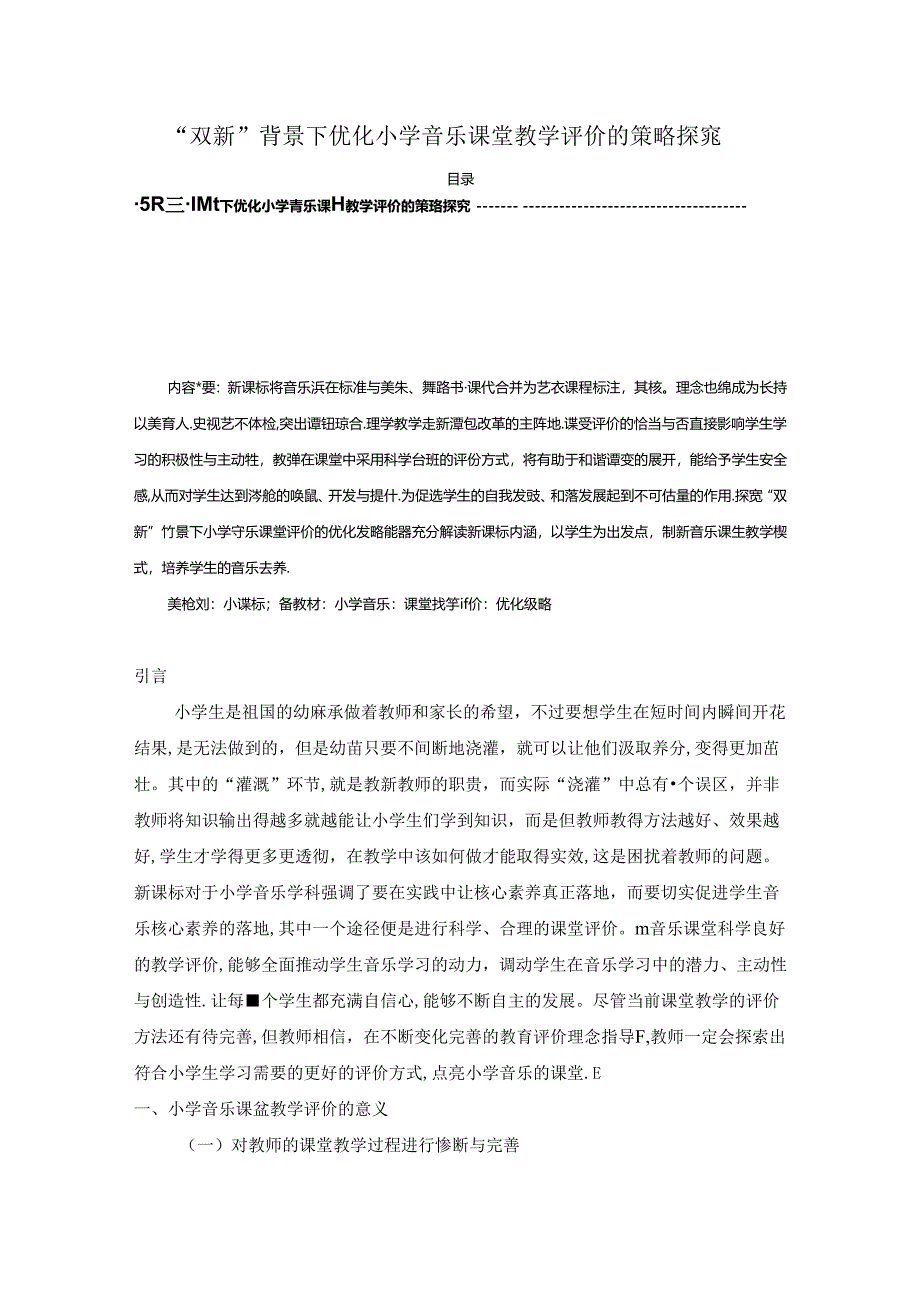 【《“双新”背景下优化小学音乐课堂教学评价的策略探究》6600字（论文）】.docx_第1页