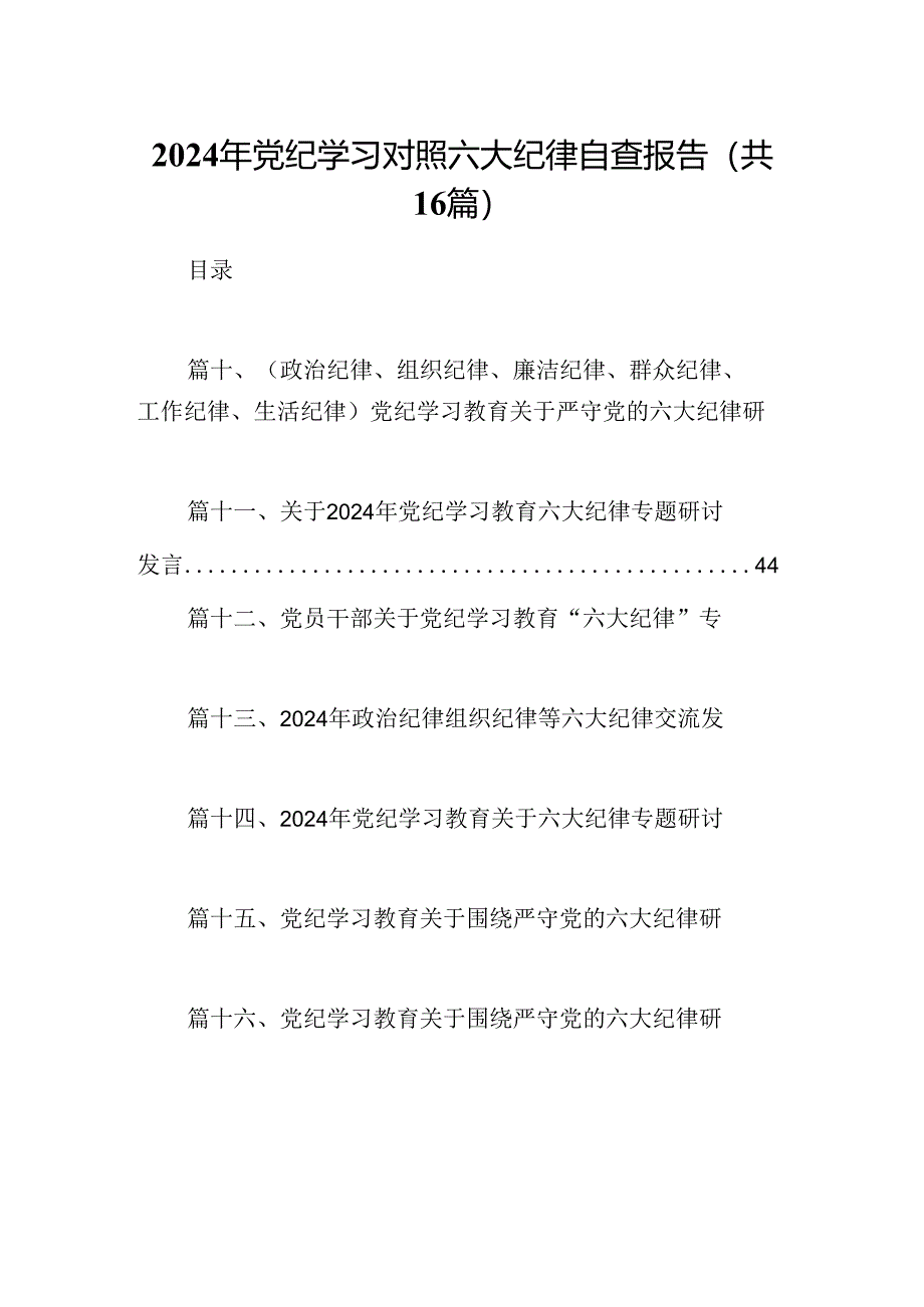 （16篇）2024年党纪学习对照六大纪律自查报告合计资料.docx_第1页