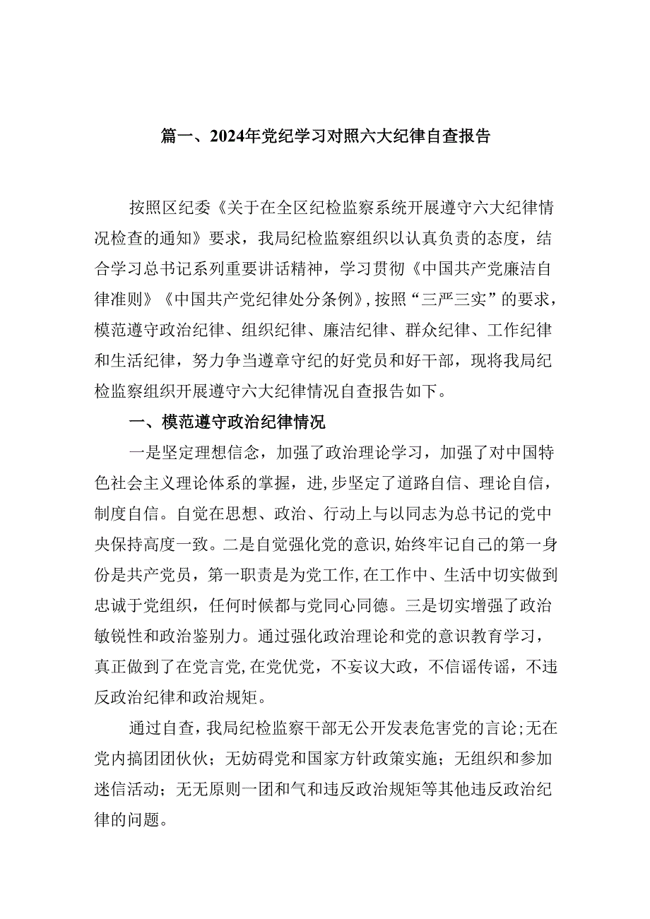 （16篇）2024年党纪学习对照六大纪律自查报告合计资料.docx_第2页