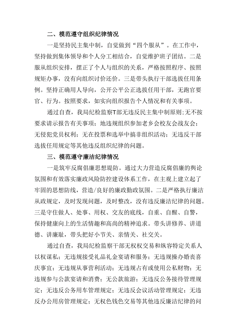 （16篇）2024年党纪学习对照六大纪律自查报告合计资料.docx_第3页