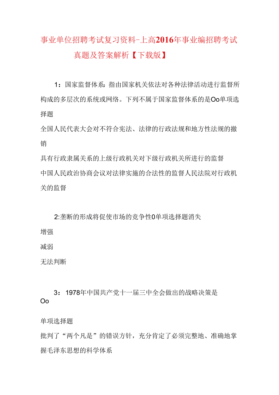 事业单位招聘考试复习资料-上高2016年事业编招聘考试真题及答案解析【下载版】.docx_第1页