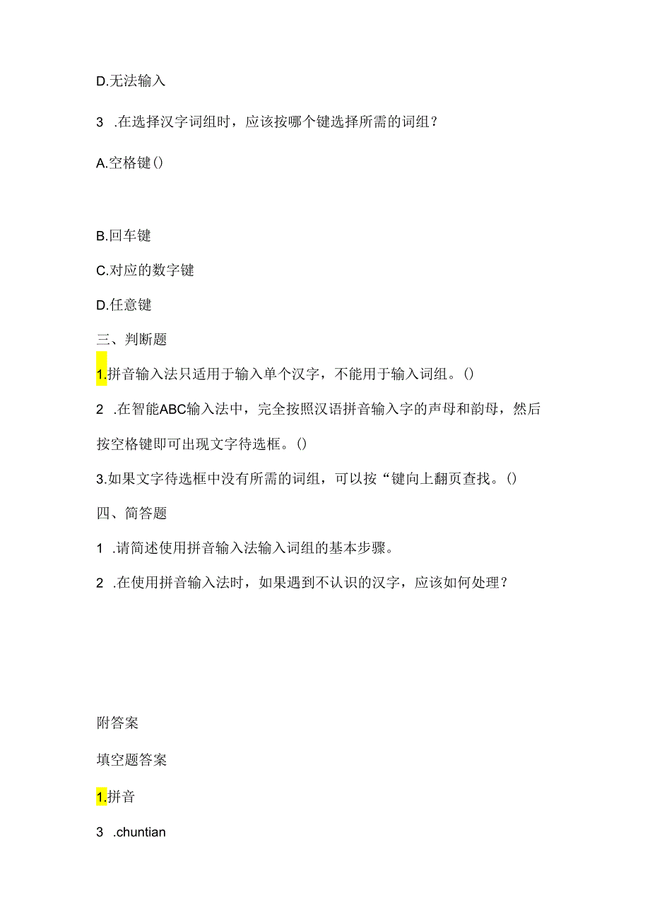 泰山版小学信息技术一年下册《拼音“写”词组》课堂练习及课文知识点.docx_第2页