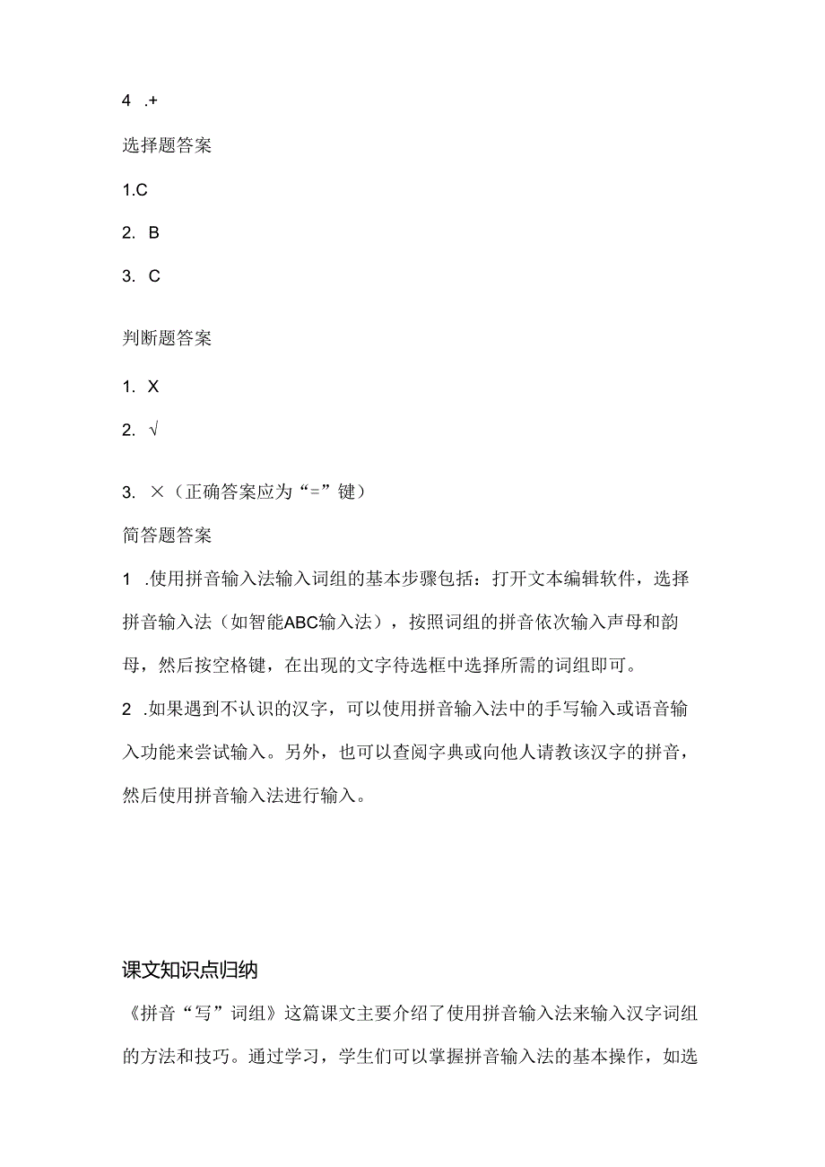 泰山版小学信息技术一年下册《拼音“写”词组》课堂练习及课文知识点.docx_第3页