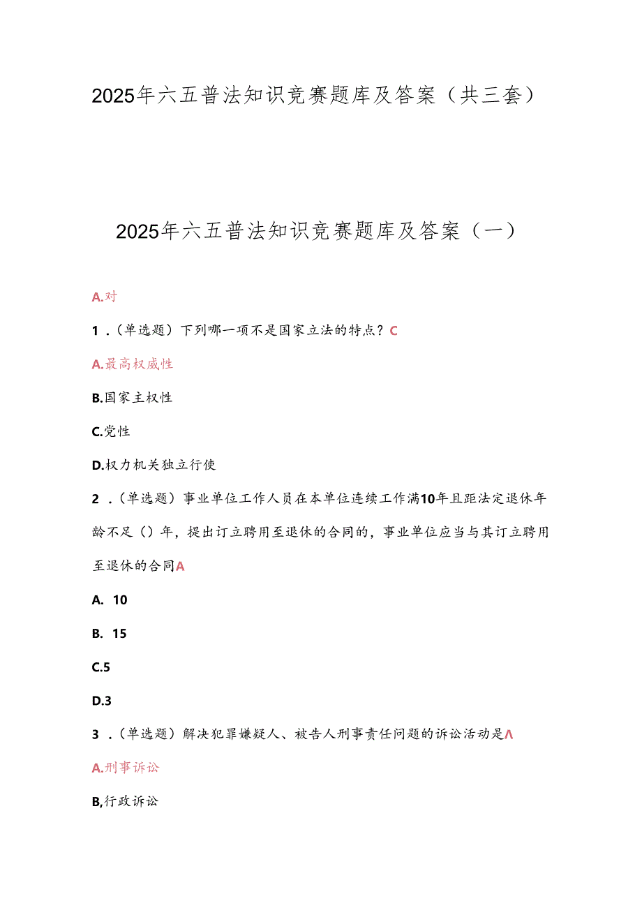 2025年六五普法知识竞赛题库及答案（共三套）.docx_第1页