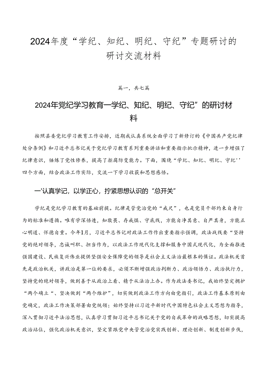 2024年度“学纪、知纪、明纪、守纪”专题研讨的研讨交流材料.docx_第1页