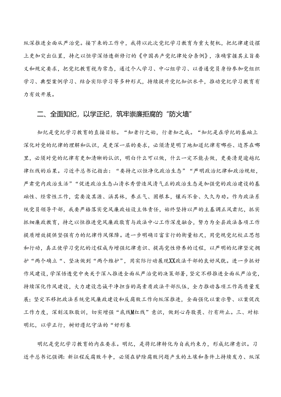 2024年度“学纪、知纪、明纪、守纪”专题研讨的研讨交流材料.docx_第2页