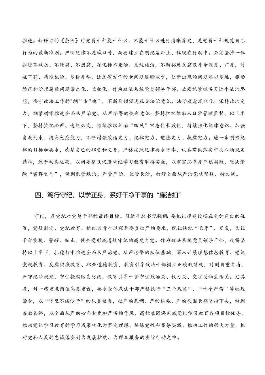 2024年度“学纪、知纪、明纪、守纪”专题研讨的研讨交流材料.docx_第3页