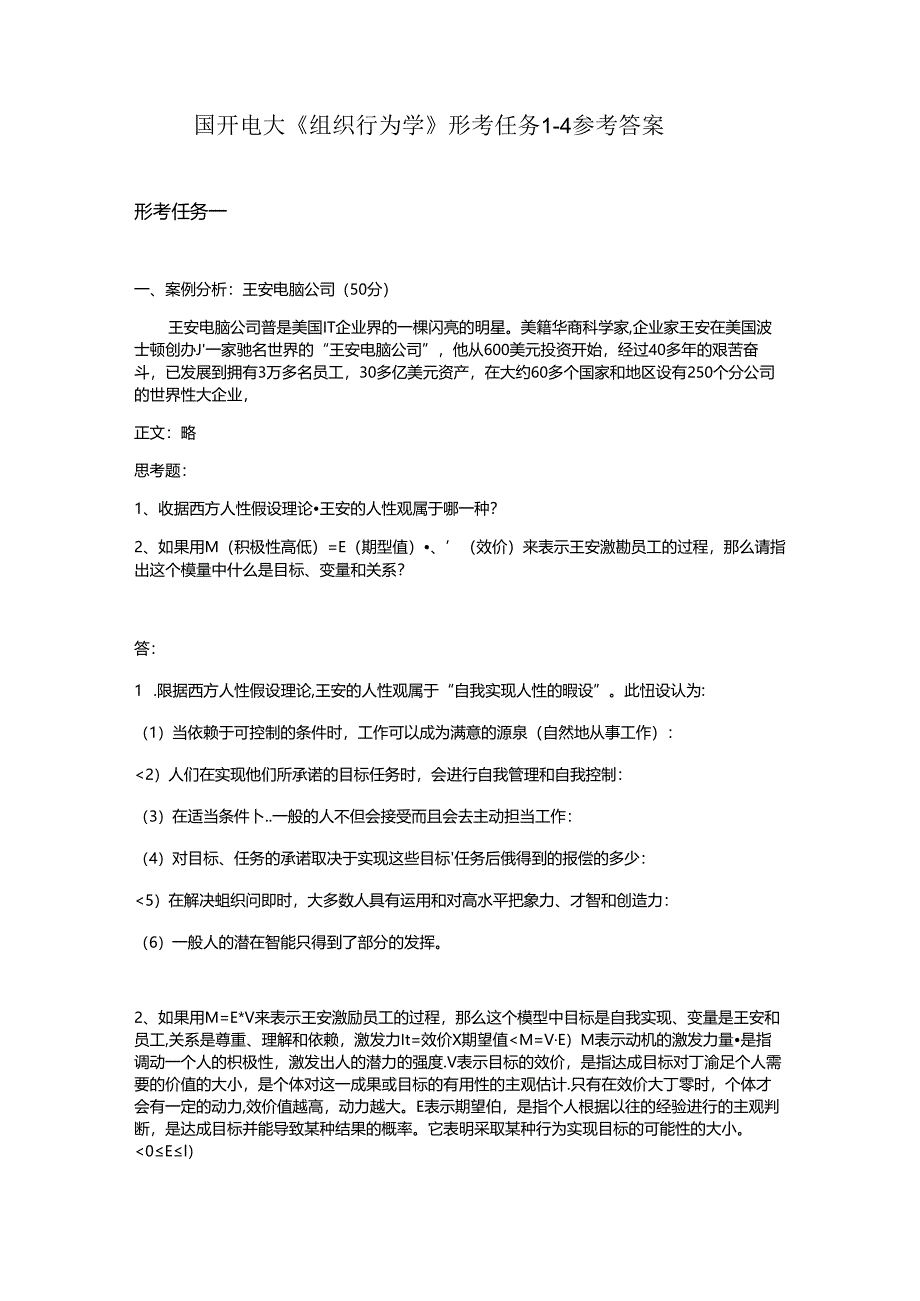 2024年国开电大《组织行为学》形考1－4答案.docx_第1页