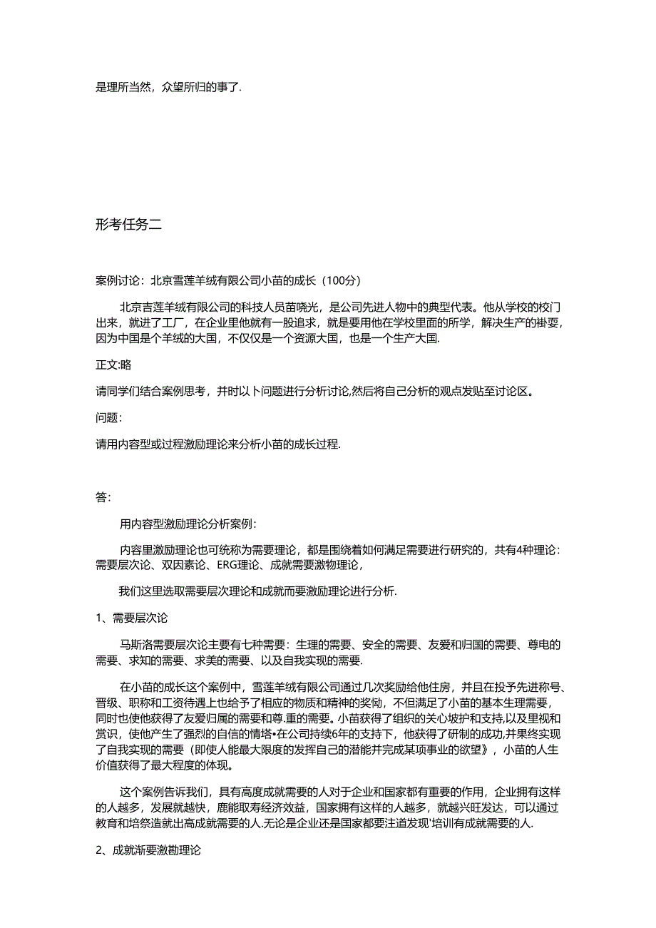 2024年国开电大《组织行为学》形考1－4答案.docx_第3页