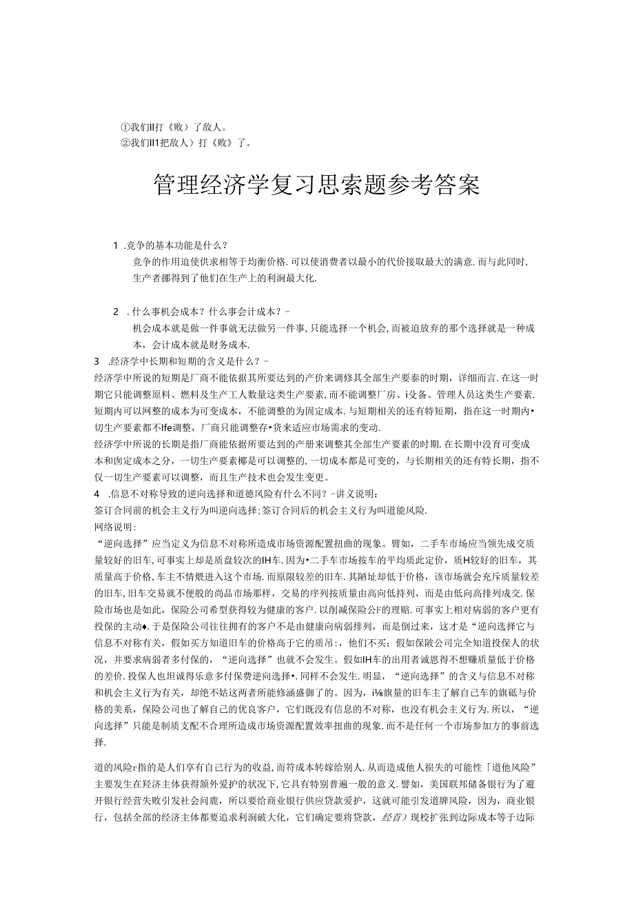 cz-exicv管理经济学复习思考题参考答案.docx_第1页