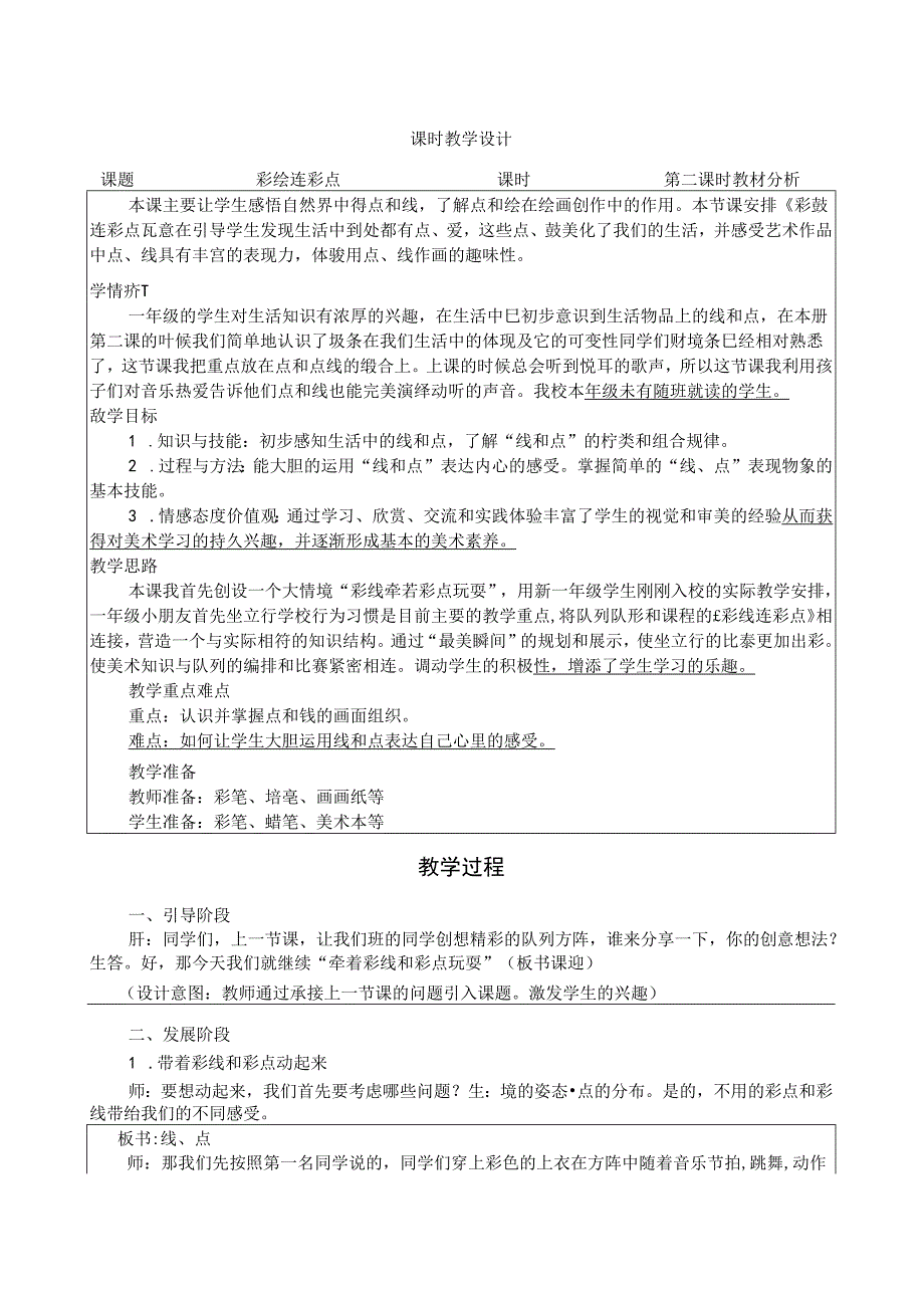 人教版一年级上册彩线连彩点 教学设计（表格式）.docx_第1页