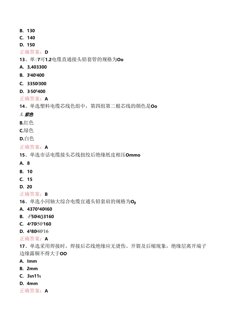 铁路通信工(线务维护)初级考试答案.docx_第3页