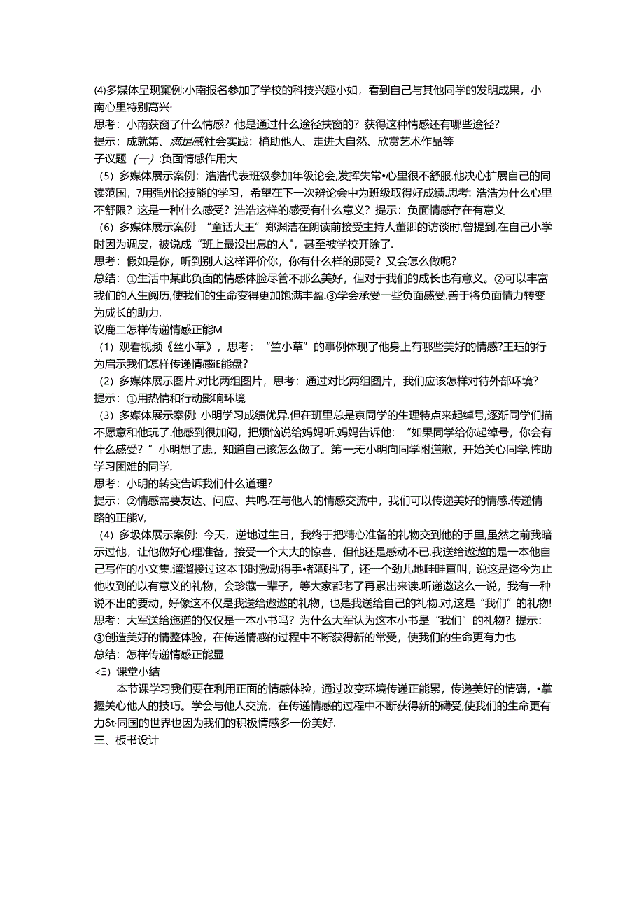 七年级道德与法治下册第二单元 做情绪情感的主人 第五课 （二）品出情感的韵味《在品味情感中成长》 教学设计.docx_第2页