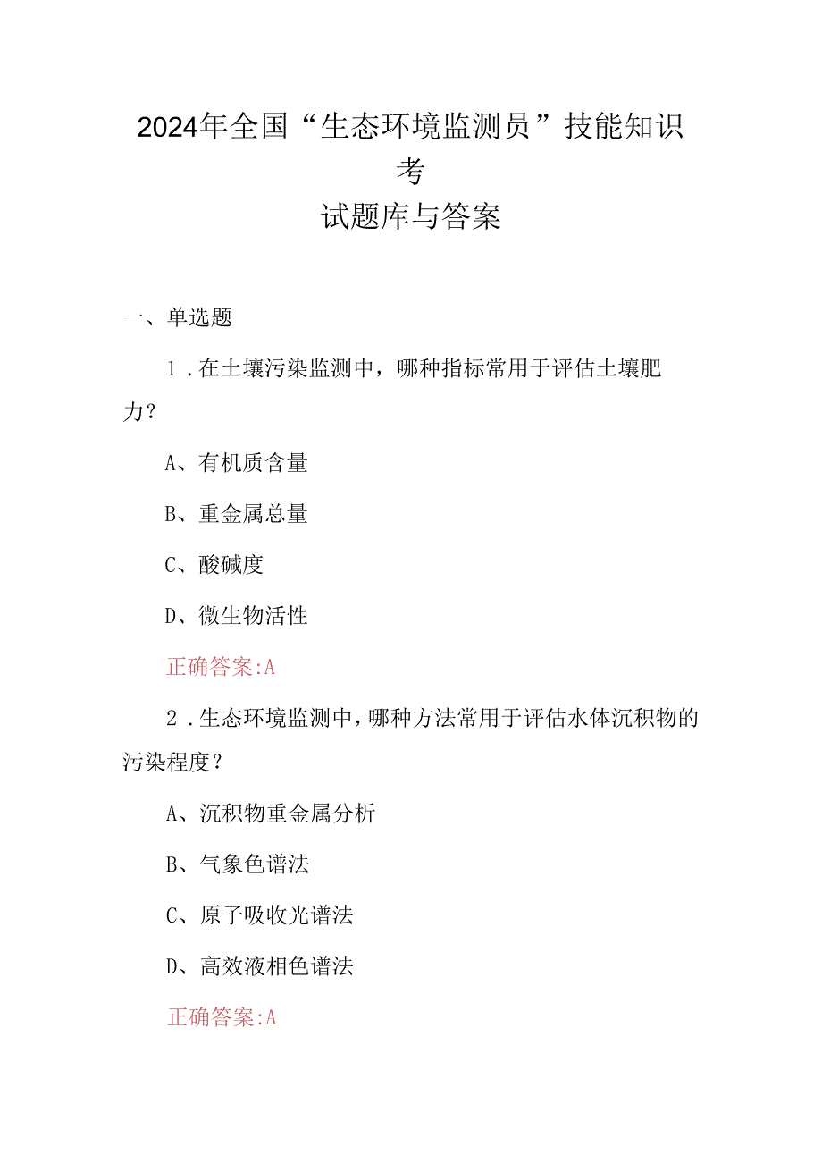 2024年全国“生态环境监测员”技能知识考试题库与答案.docx_第1页